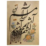 خطاطی آشوب و آرامش