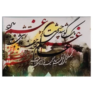 خطاطی غم دنیا